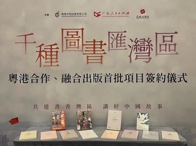 千種圖書匯灣區——粵港合作、融合出版首批項目簽約儀式在香港書展成功舉行